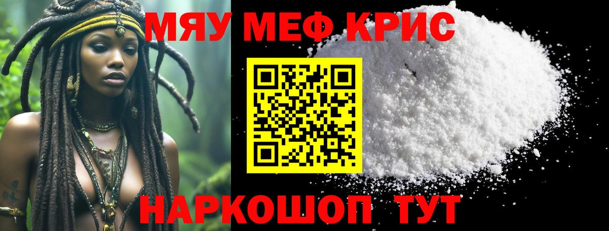 Дзержинск  МЯУ-МЯУ кристаллы  МЕФ  Вход с VPN  Меф VHQ 